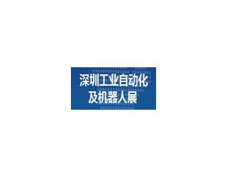 2016第三屆深圳國際工業自動化及機器人展覽會