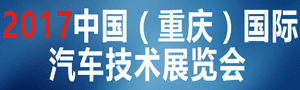 重慶國際汽車技術展覽會