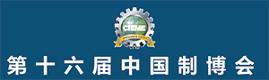 第十六屆中國國際裝備制造業博覽會