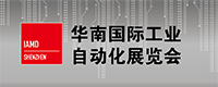 2018華南國際工業自動化展覽會（IAMD SHENZHEN）