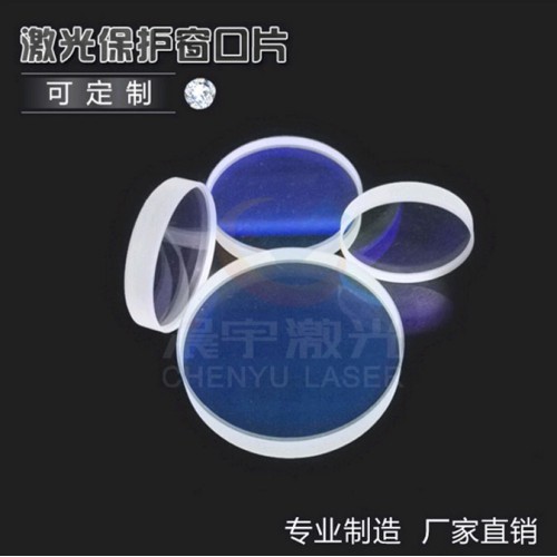 高功率激光保護鏡、聚焦鏡、光纖激光切割保護鏡37*7