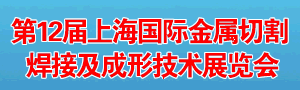 第12屆上海國際金屬切割、焊接及成形技術展覽會