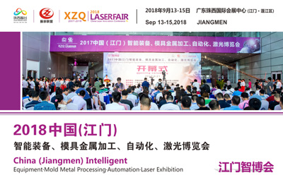（江門智博會）2018中國（江門）智能制造、模具金屬加工、自動化、激光博覽會