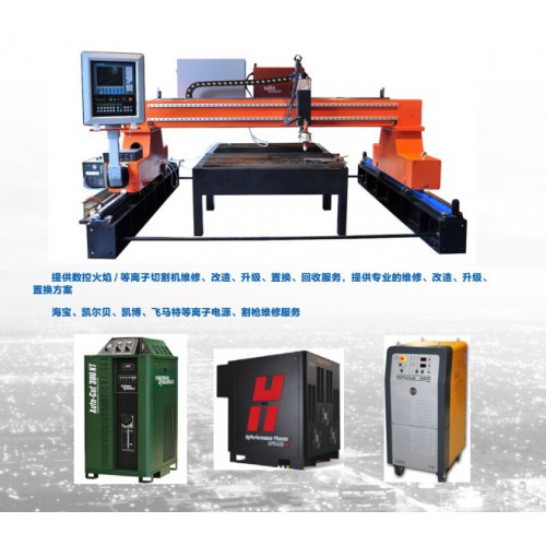 專業維修、改造、回收、移機、置換數控火焰/等離子切割機