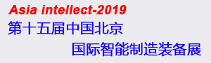 2019第十五中國北京國際智能制造裝備產業展覽會
