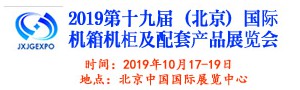 2019第十九屆（北京）國際機箱機柜及配套產品展覽會