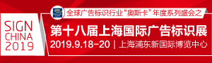 第十八屆上海國際廣告標識展（SIGN CHINA 2019·上海站）
