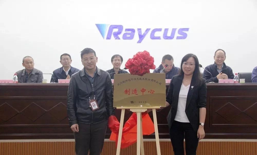 銳科激光研發中心和制造中心正式揭牌