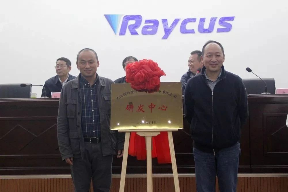 銳科激光研發中心和制造中心正式揭牌