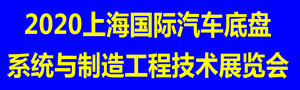 2020上海國際汽車底盤系統與制造工程技術展覽會