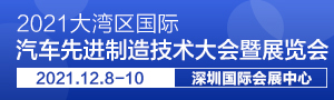 2021大灣區國際汽車先進制造技術大會暨展覽會