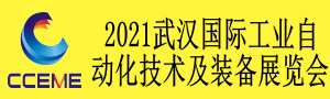 2021中國中部（武漢）國際裝備制造業博覽會