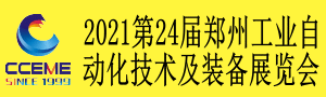 2021第24屆鄭州國際工業自動化技術及裝備展覽會