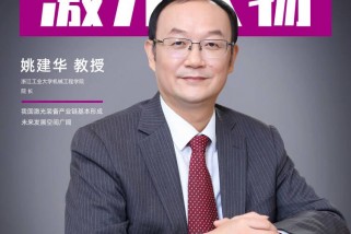 浙江工業大學姚建華: 我國激光裝備產業鏈基本形成 未來發展空間廣闊