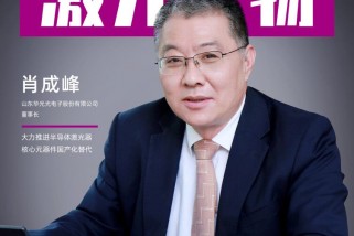 華光光電肖成峰:大力推進半導體激光器核心元器件國產化替代