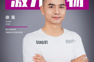 創可激光徐強:提升品牌價值 深耕激光打標細分領域