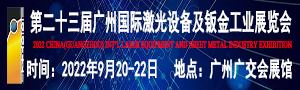 2022年廣州國際激光設備及鈑金工業展覽會