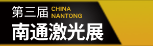 2022南通機床、激光焊切設備及智能工廠展