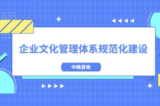 企業文化管理體系規范化建設
