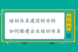 培訓體系建設的目的是什么?如何搭建企業培訓體系