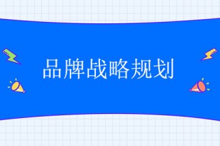 認識和理解品牌戰略規劃