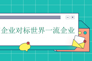 企業對標世界一流企業的提升方法