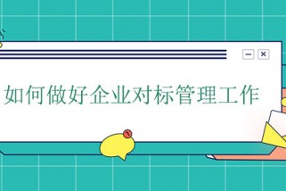 企業如何對標找差距