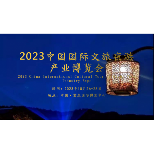 2023中國國際文旅夜游產業博覽會