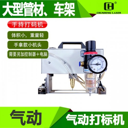 六合春恒氣動打標(biāo)機車架號打刻機大架發(fā)動機號打碼機金屬