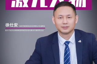 極致激光徐仕安:致力于成為全球新能源領域及自動化解決方案領軍企業