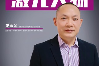 光越科技:深耕光學17年 做量產高功率光器件制造先驅