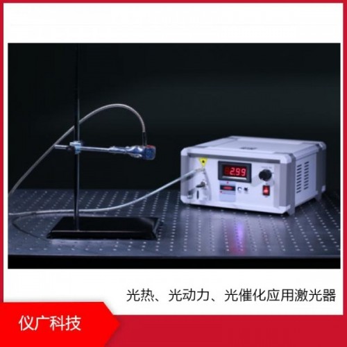 光熱、光動力、光催化應用激光器，儀廣科技