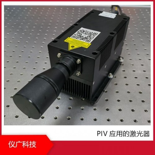 PIV應用的激光器，上海儀廣科技