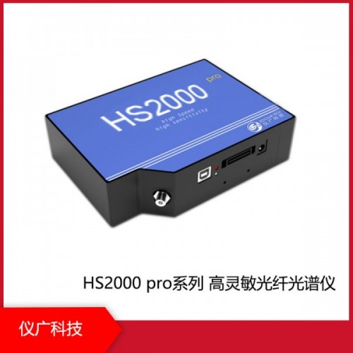 HS2000 pro系列高靈敏光纖光譜儀，上海儀廣科技
