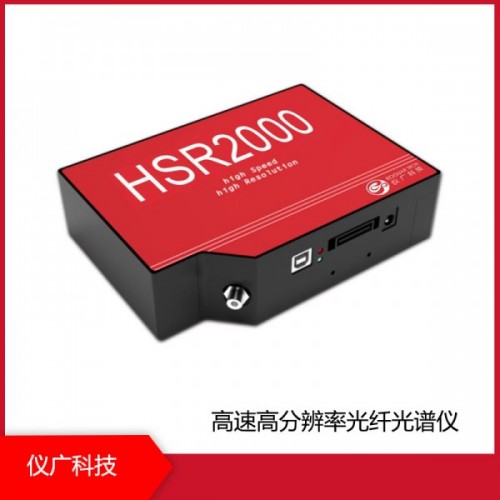 HSR2000系列 高速高分辨率光纖光譜儀，上海儀廣科技