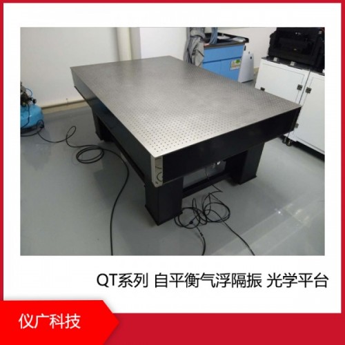 QT系列 自平衡氣浮隔振 光學平臺上海儀廣科技