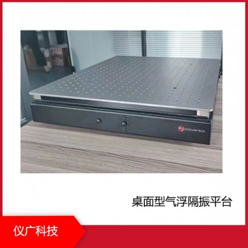 桌面型氣浮隔振平臺，上海儀廣科技