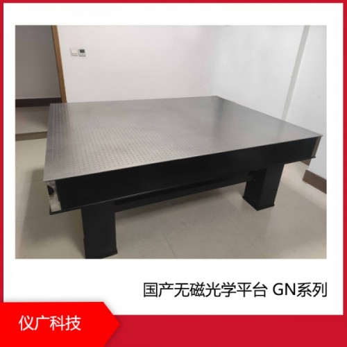 無磁光學平臺 GN系列,上海儀廣科技