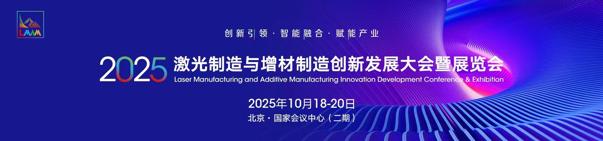2025激光制造與增材制造創新發展大會暨展覽會
