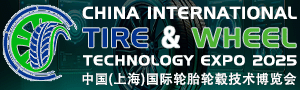 中國國際輪胎輪轂技術博覽會