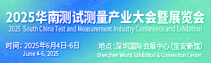 IMCA2025華南測試測量產業大會暨展覽會
