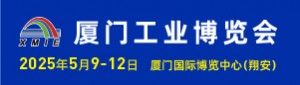 2025廈門工業博覽會暨第29屆海峽兩岸機械電子商品交易會