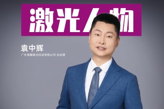 騏麟激光袁中輝:以創新為刃,破局激光智造新紀元