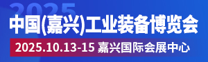 2025中國（嘉興）工業裝備博覽會