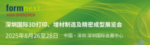 深圳國際3D打印、增材 制造及精密成型展覽會