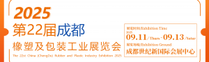 2025第22屆成都橡塑及包裝工業展覽會