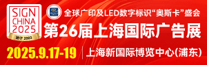 第26屆上海國際廣告展（同期：2025上海國際噴繪圖文及數碼印花展）