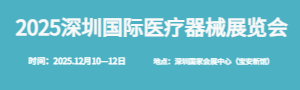 2025深圳國際醫療器械展覽會