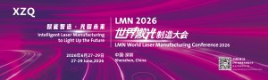 LMN世界激光制造大會