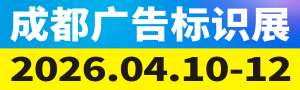 第24屆成都廣告標識、商業店裝與展陳產業博覽會